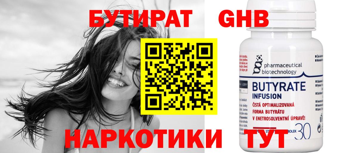 БУТИРАТ оксибутират Пыть-Ях